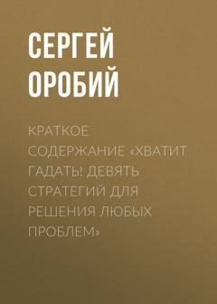 Обложка книги «Краткое содержание «Хватит гадать! Девять стратегий для решения любых проблем»» — Сергей Оробий