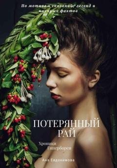 Обложка книги «Потерянный рай. Хроники Гипербореи» — Ана Евдокимова