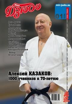 Обложка книги «Мир Дзюдо. №1. 2024» — Анатолий Осокин