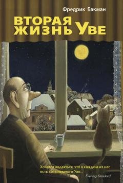 Обложка книги «Вторая жизнь Уве» — Фредрик Бакман
