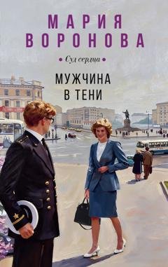 Обложка книги «Мужчина в тени» — Мария Воронова