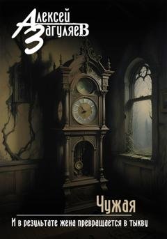 Обложка книги «Чужая» — Алексей Николаевич Загуляев