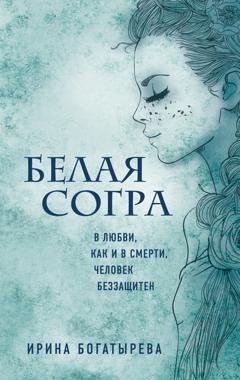 Обложка книги «Белая Согра» — Ирина Богатырева