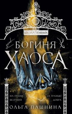 Обложка книги «Школа темных. Богиня хаоса» — Ольга Пашнина