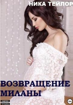 Обложка книги «Возвращение Миланы» — Ника Тейлор