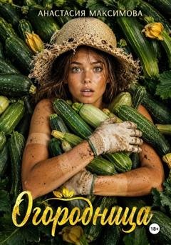 Обложка книги «Огородница» — Анастасия Максимова