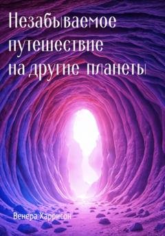 Обложка книги «Незабываемое путешествие на другие планеты» — Венера Харрисон