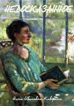 Обложка книги «Недосказанное» — Нина Ивановна Каверина