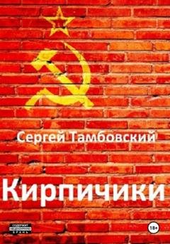 Обложка книги «Кирпичики» — Сергей Тамбовский
