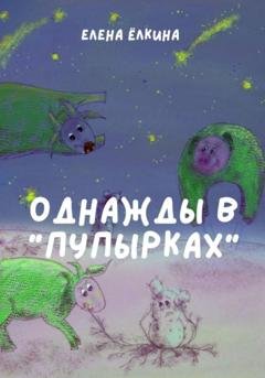 Обложка книги «Однажды в Пупырках» — Елена Ёлкина