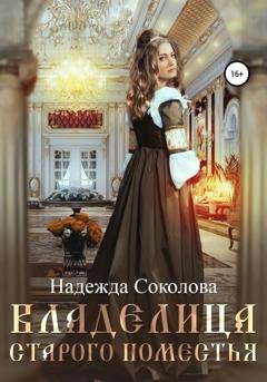 Обложка книги «Владелица старого поместья» — Надежда Соколова