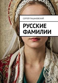 Обложка книги «Русские фамилии» — Сергей Пацановский