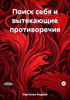 Обложка книги «Поиск себя и вытекающие противоречия» — Андрей Андреевич Сергунин
