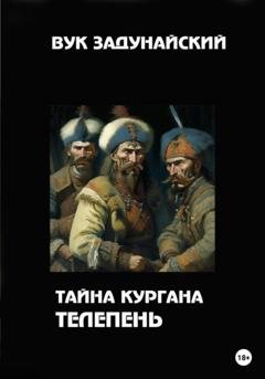 Обложка книги «Тайна кургана Телепень» — Вук Задунайский