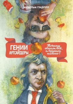 Обложка книги «Гении и аутсайдеры. Почему одним все, а другим ничего?» — Малкольм Гладуэлл