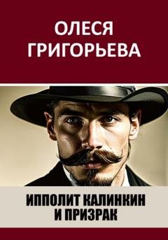 Обложка книги «Ипполит Калинкин и призрак» — Олеся Григорьева