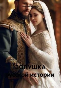 Обложка книги «Золушка русской истории» — Мария Андреева