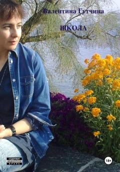 Обложка книги «Школа» — Валентина Дмитриевна Гутчина