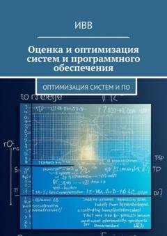 Обложка книги «Оценка и оптимизация систем и программного обеспечения» — ИВВ