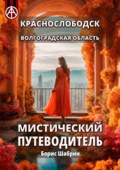 Обложка книги «Краснослободск. Волгоградская область. Мистический путеводитель» — Борис Шабрин