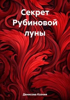 Обложка книги «Секрет Рубиновой луны» — Ксения Денисова