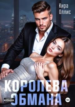 Обложка книги «Королева обмана» — Кира Оллис