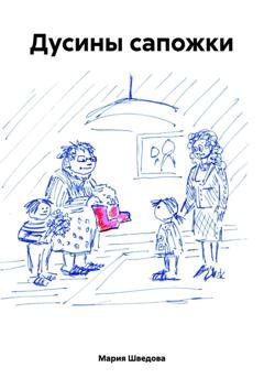 Обложка книги «Дусины сапожки» — Мария Сергеевна Шведова