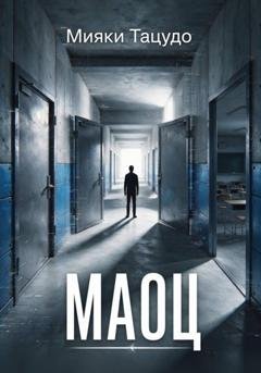 Обложка книги «МАОЦ» — Мияки Тацудо
