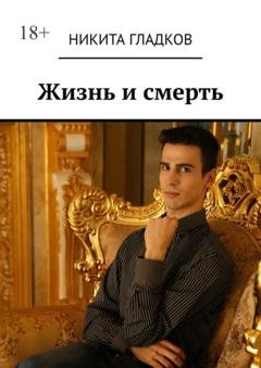 Обложка книги «Жизнь и смерть» — Никита Гладков