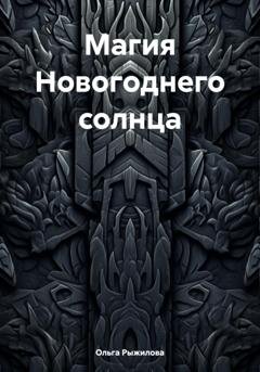 Обложка книги «Магия Новогоднего солнца» — Ольга Рыжилова