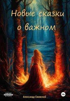 Обложка книги «Новые сказки о важном» — Александр Ежовский