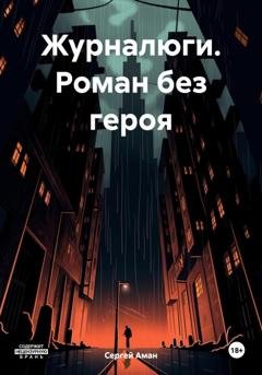 Обложка книги «Журналюги. Роман без героя» — Сергей Аман