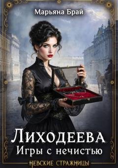 Обложка книги «Лиходеева. Игры с нечистью» — Марьяна Брай
