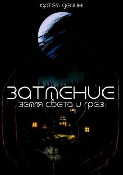 Обложка книги «Затмение: Земля Света и Грёз» — Артем Демин