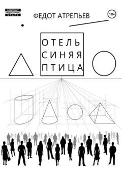 Обложка книги «Отель «Синяя Птица»» — Федот Атрепьев