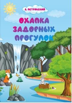 Обложка книги «Охапка задорных прогулок» — Владимир Викторович Петровский