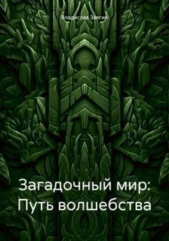 Обложка книги «Загадочный мир: Путь волшебства» — Владислав Звягин