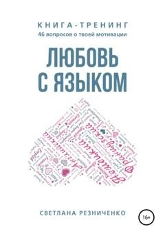 Обложка книги «Любовь с языком» — Светлана Резниченко
