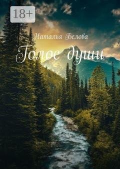 Обложка книги «Голос души» — Наталья Белова
