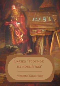 Обложка книги «Сказка «Теремок на новый лад»» — Михаил Станиславович Татаринов