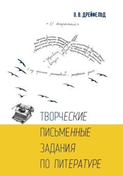 Обложка книги «Творческие письменные задания по литературе» — Оксана Викторовна Дрейфельд