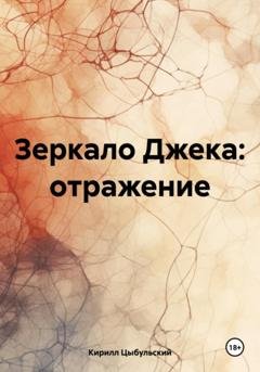 Обложка книги «Зеркало Джека: отражение» — Кирилл Цыбульский