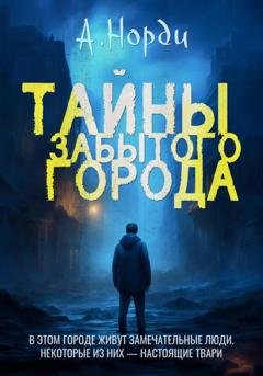 Обложка книги «Тайны Забытого города» — А. Норди