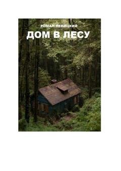 Обложка книги «Дом в лесу» — Роман Вадимович Левицкий