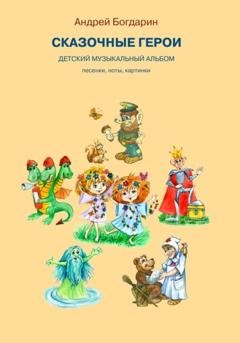 Обложка книги «Сказочные герои. Детский музыкальный альбом» — Андрей Богдарин