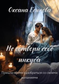 Обложка книги «Не сотвори себе инкуба» — Оксана Есипова