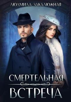 Обложка книги «Смертельная встреча» — Людмила Закалюжная