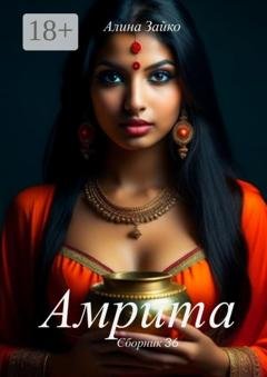 Обложка книги «Амрита. Сборник 36» — Алина Зайко