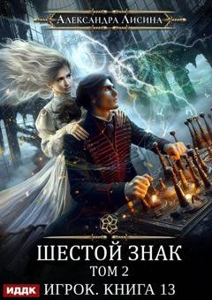 Обложка книги «Шестой знак. Том второй» — Александра Лисина