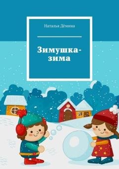 Обложка книги «Зимушка-зима» — Наталья Дёмина